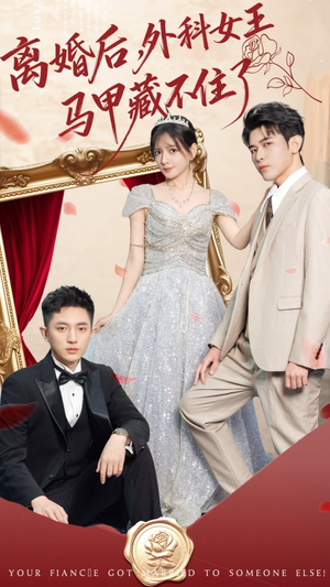 离婚后，外科女王马甲藏不住了（59集）小短剧抢先看