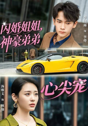 闪婚姐姐，神豪弟弟心尖宠（54集）好看的短剧电影