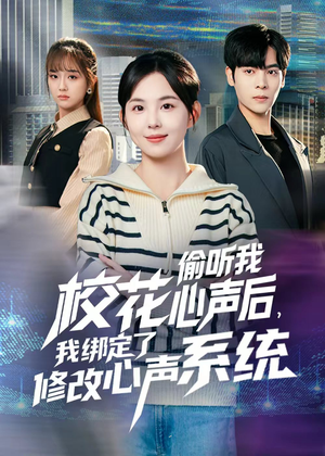 校花偷听我心声后，我绑定了修改心声系统（55集）短剧在哪个平台