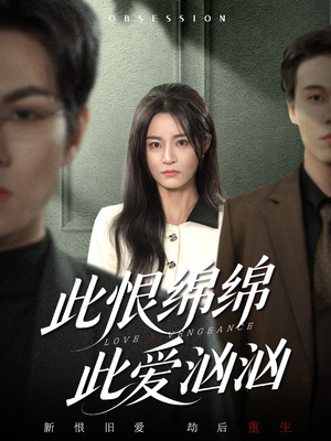 此恨绵绵此爱汹汹（68集）短剧在线看