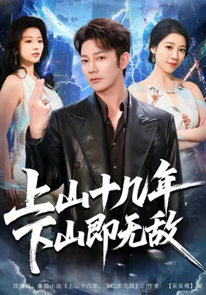 上山十几年，下山即无敌（80集）完整版