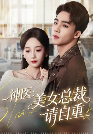 神医美女总裁请自重（69集）爆款短剧一起追