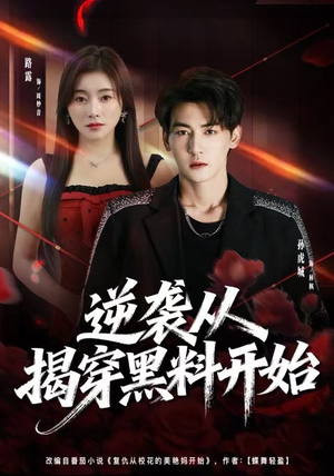 逆袭从揭穿黑料开始（80集）短剧片段推荐