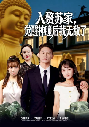 入赘苏家，觉醒神瞳后我无敌了（80集）热门短剧免费看