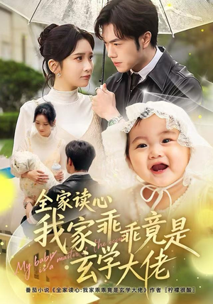 全家读心我家乖乖竟是玄学大佬（80集）怎么看全集