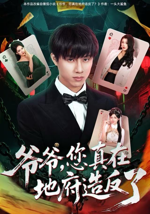 爷爷，您真在地府造反了（71集）抢先看热门短剧