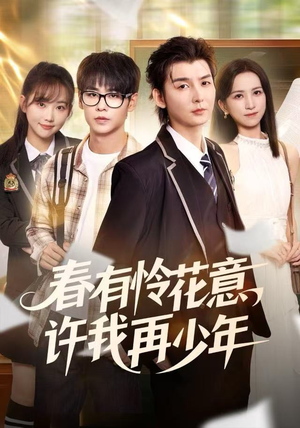 春有怜花意，许我再少年（82集）熬夜追短剧