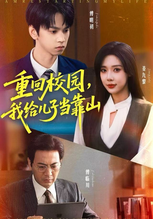 重回校园，我给儿子当靠山（64集）在线观看全集