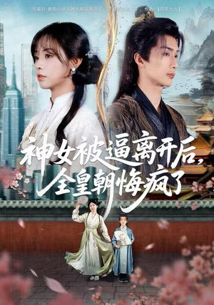 神女被逼离开后，全皇朝悔疯了（60集）短剧介绍
