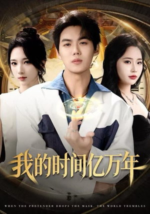 我的时间亿万年（65集）精彩短剧热播中