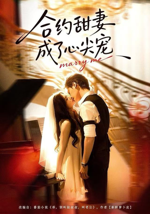 合约甜妻成了心间宠（66集）热播短剧追不停