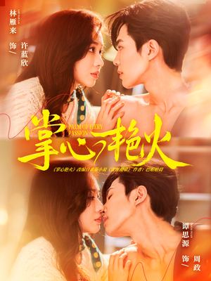 掌心艳火（70集）最新短剧推荐