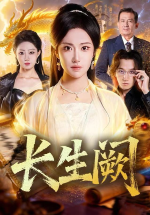 长生阙(65集) 长生阙(65集)短剧太精彩