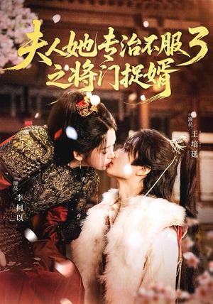 fu人ta专治不服3之将门捉婿（77集）短剧太好看了吧