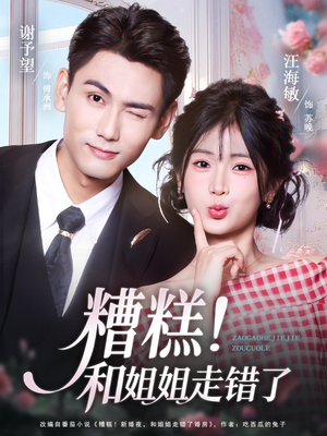 糟糕！和姐姐走错了（124集）简直不要太好看