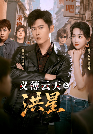 义薄云天之洪星（71集）热门短剧免费看