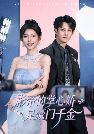 影帝的掌心娇是豪门千金（63集）免费看短剧全集
