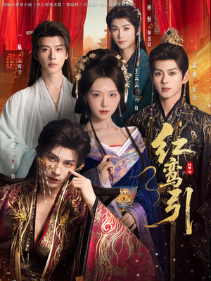 红鸾引（92集）夸克网盘观看