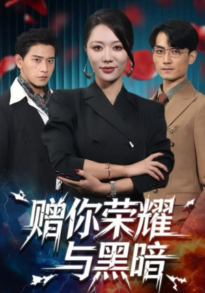 赠你荣耀与黑暗（59集）爆款短剧推荐