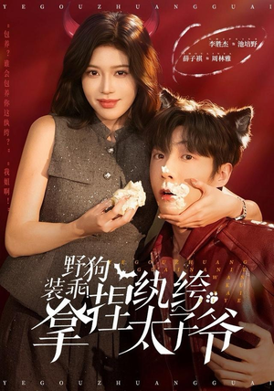 野狗装乖！拿捏纨绔太子爷（80集）最新热门短剧