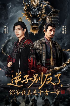 逆子别反了,你爹我真是千古一帝(143集) 逆子别反了,你爹我真是千古一帝(143集)女频短剧推荐