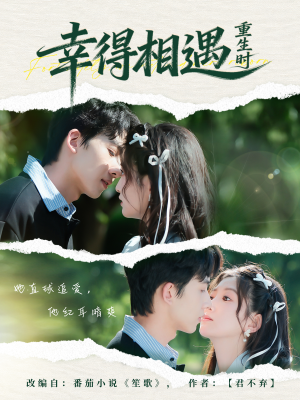 幸得相遇重生时（57集）全集免费看短剧