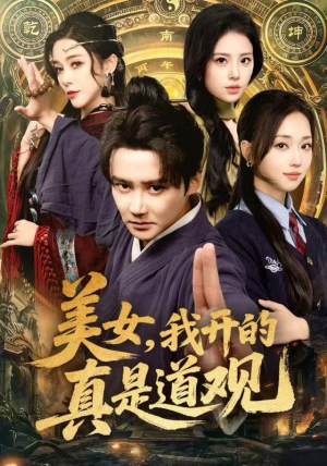 美女，我开的真是道观（78集）短剧解说全集