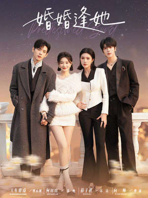 婚婚逢她未删减版（59集）短剧追不停