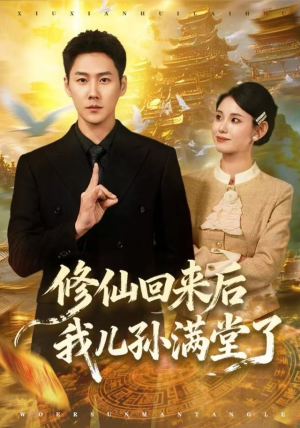 修仙回来后我儿孙满堂了(80集) 修仙回来后我儿孙满堂了(80集)好看上头短剧