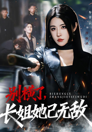 别横了长姐她已无敌（75集）精彩短剧看全集