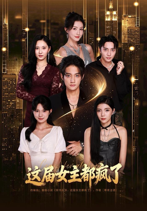 这届女主都疯了（80集）最火短剧推荐