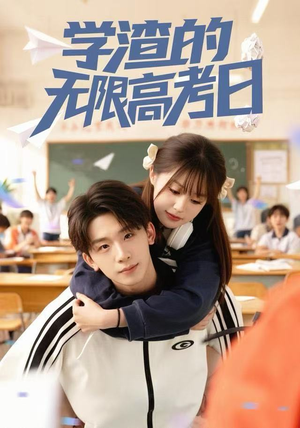 学渣的无限高考日（80集）推荐好短剧