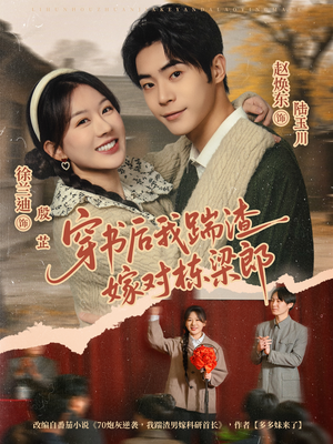 穿书后我踹渣嫁对栋梁郎（61集）在线看