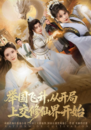 举国飞升从开局上交修仙界开始（81集）免费看全集