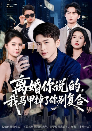 离婚你说的，我马甲掉了你别复合（80集）精彩短剧来了