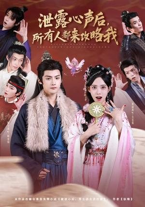 泄露心声后,所有人都来攻略我(75集) 泄露心声后,所有人都来攻略我(75集)短剧精彩推荐