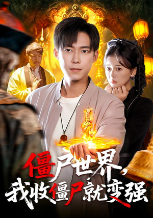 僵尸世界我收僵尸就变强（100集）短剧推荐上热门