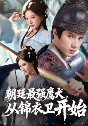 朝廷最强鹰犬从锦衣卫开始（83集）甜宠短剧追到爽