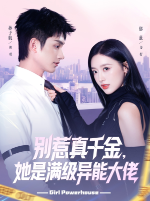 别惹真千金她是满级异能大佬（81集）男主角是谁