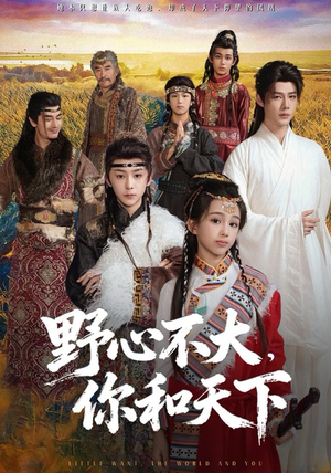 野心不大，你和天下（82集）全集免费