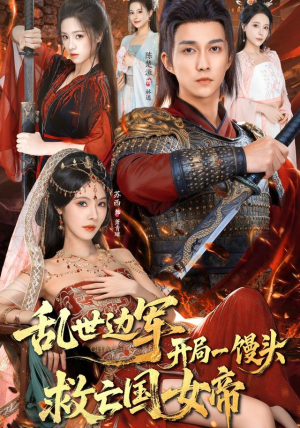 乱世边军开局一馒头救亡国女帝（80集）好看又上头短剧