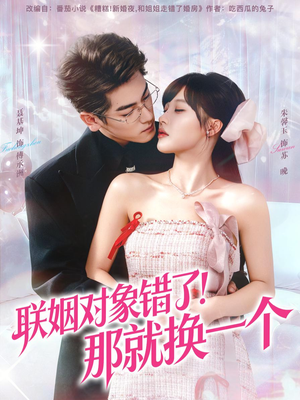 联姻对象错了！那就换一个（93集）第二季