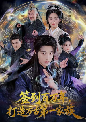 签到百万年，打造万古第一家族（84集）免费版