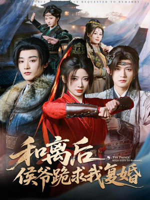 和离后，侯爷跪求我复婚（66集）好看短剧推荐