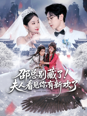 邵总别藏了！夫人看见你有新欢了（70集）热门短剧追到爽