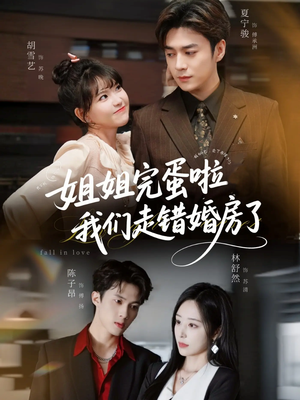 姐姐完蛋啦我们走错婚房了未删减版（97集）更新时间一览表