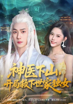 神医下山，开局救下世家独女（80集）视频在线看