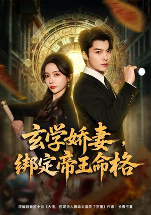 玄学娇妻，绑定帝王命格（80集）精彩短剧随心推