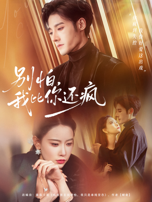 别怕，我比你还疯（80集）短剧