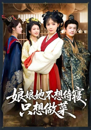 娘娘她不想侍寝，只想做菜（78集）直接看到大结局